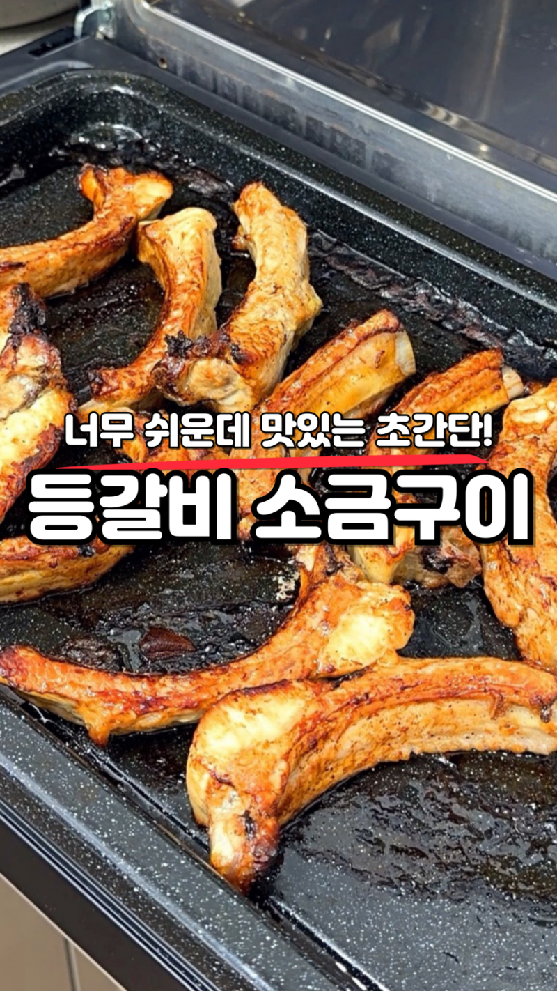 너무 쉬운데 맛있는 초간단! “등갈비 소금구이” 요리.레시피