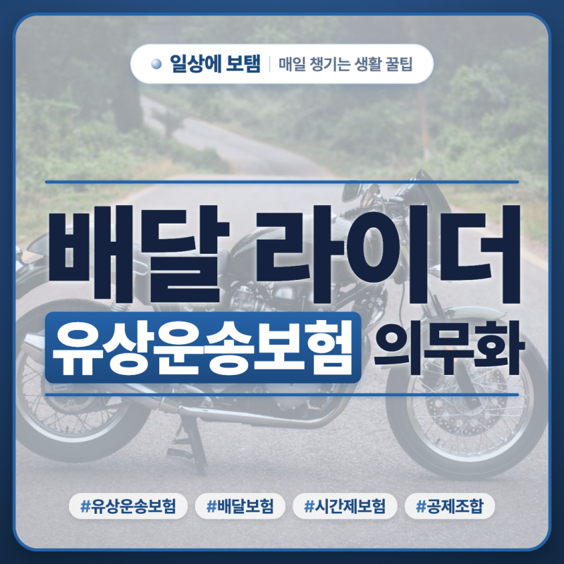 6월 3일 시행, 배달 라이더 유상운송보험 의무화 총정리