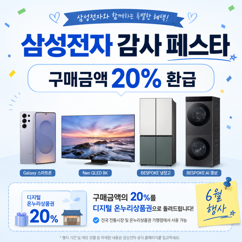 삼성전자 감사 페스타! 구매금액 20% 온누리상품권 환급 신청 방법 역대급 혜택