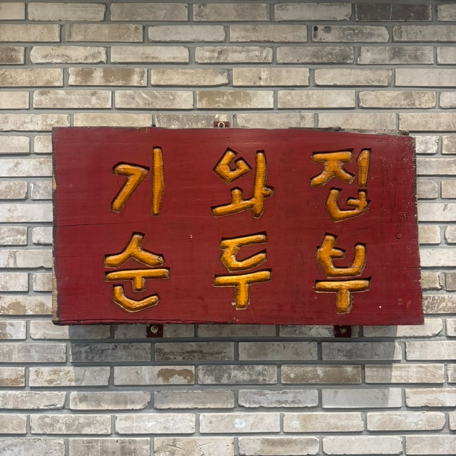 기와집순두부 서초점 사진 1