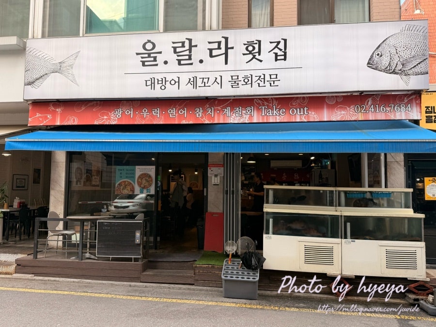 울랄라횟집 사진 5