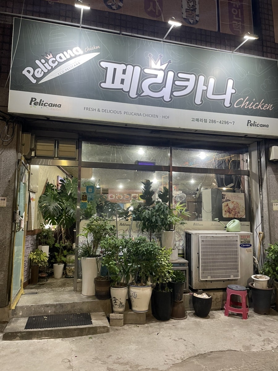 페리카나 고매리점 사진 1