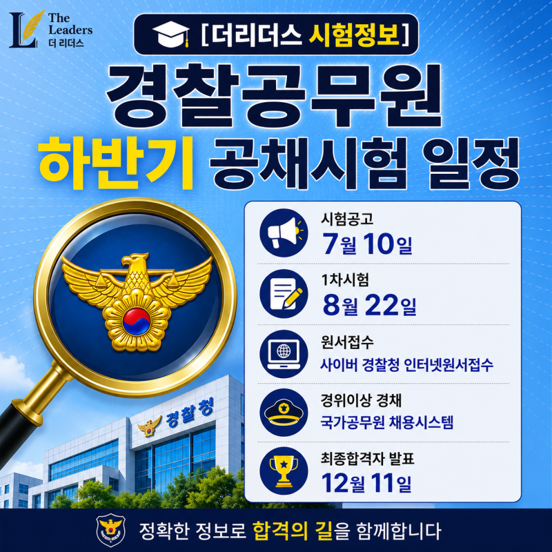 [더리더스 시험정보] 경찰공무원 하반기 공채시험 일정