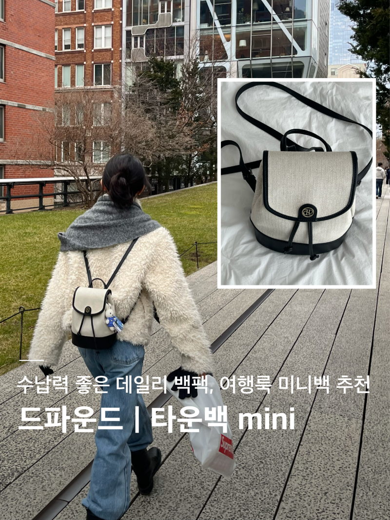 드파운드 | 타운백 미니 헤링본 아이보리 | 드파운드 백팩, 수납 좋은 여자 미니백, 여행룩 백....