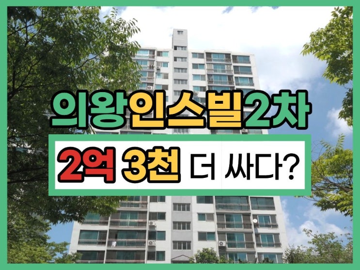  의왕아파트경매, 왕곡동인스빌 동탄인덕원선 호재?