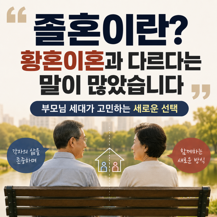 <b>졸혼이란</b>? 황혼이혼과 다르다는 말이 많았습니다