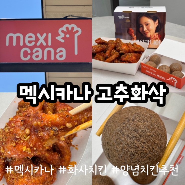  치킨추천 화사치킨 멕시카나치킨 고추화삭 멕시카나 신제품 솔직맛리뷰 고추화삭SET 맵찔이도 맛있게! 맛, 가격, 맵기 (+ 멕시카나치킨 명지국제신도시점)