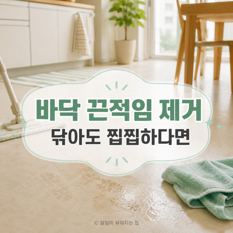 닦아도 남는 찝찝함, 바닥 끈적임 제거하는 청소법