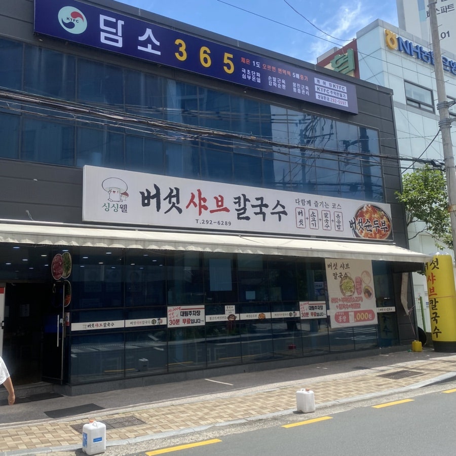 싱싱웰버섯샤브칼국수 사진 1