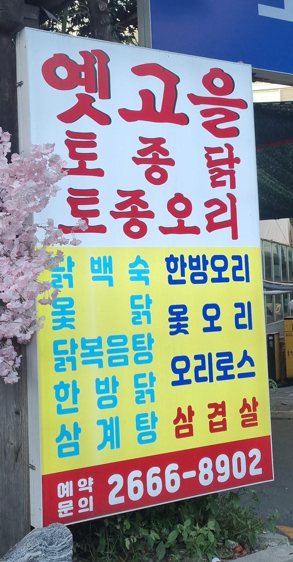 옛고을 사진 6