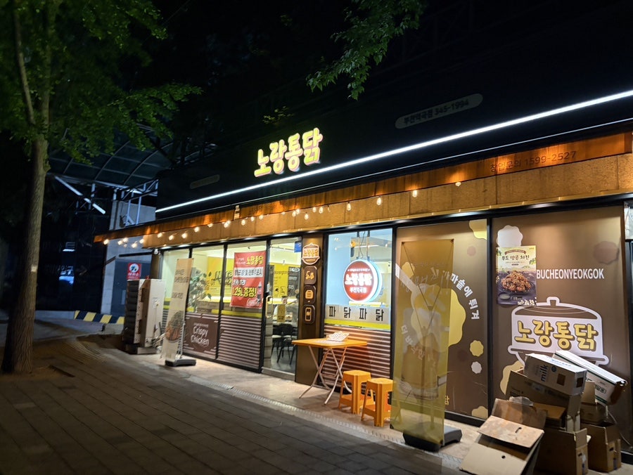 노랑통닭 부천역곡점 사진 1