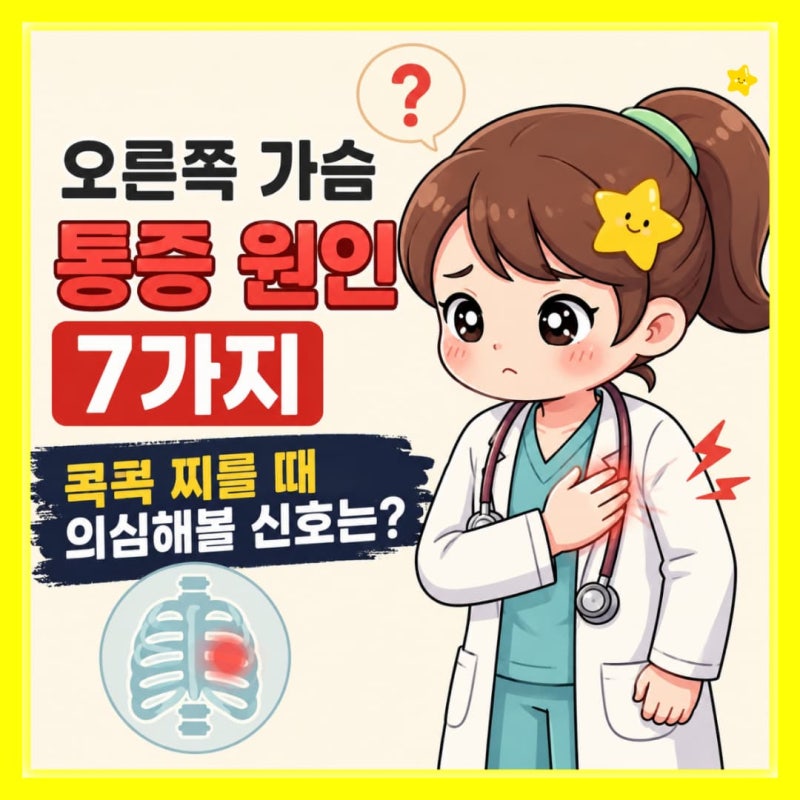 오른쪽 가슴 통증 원인 7가지, 콕콕 찌를 때 의심해볼 신호