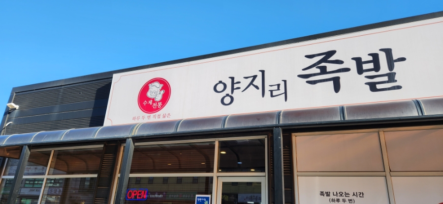 양지리족발 사진 1