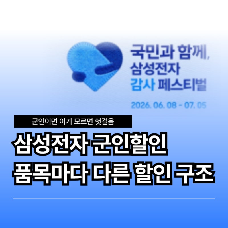삼성전자 군인할인 패밀리몰 받는법, 가격 품목 기간에 감사 페스티벌 30%까지 정리
