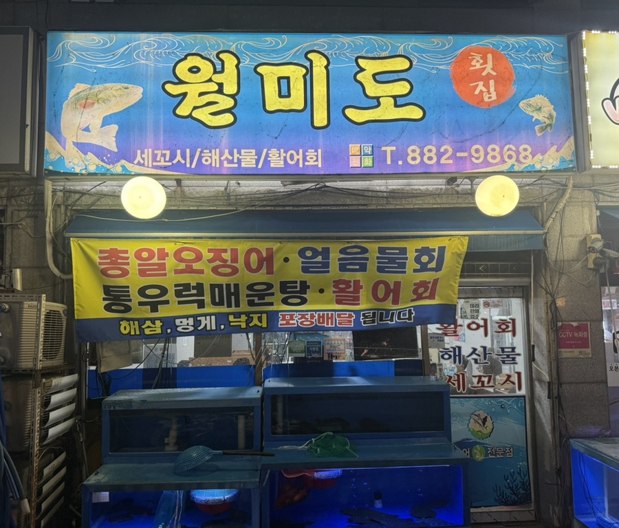 월미도횟집 사진 1