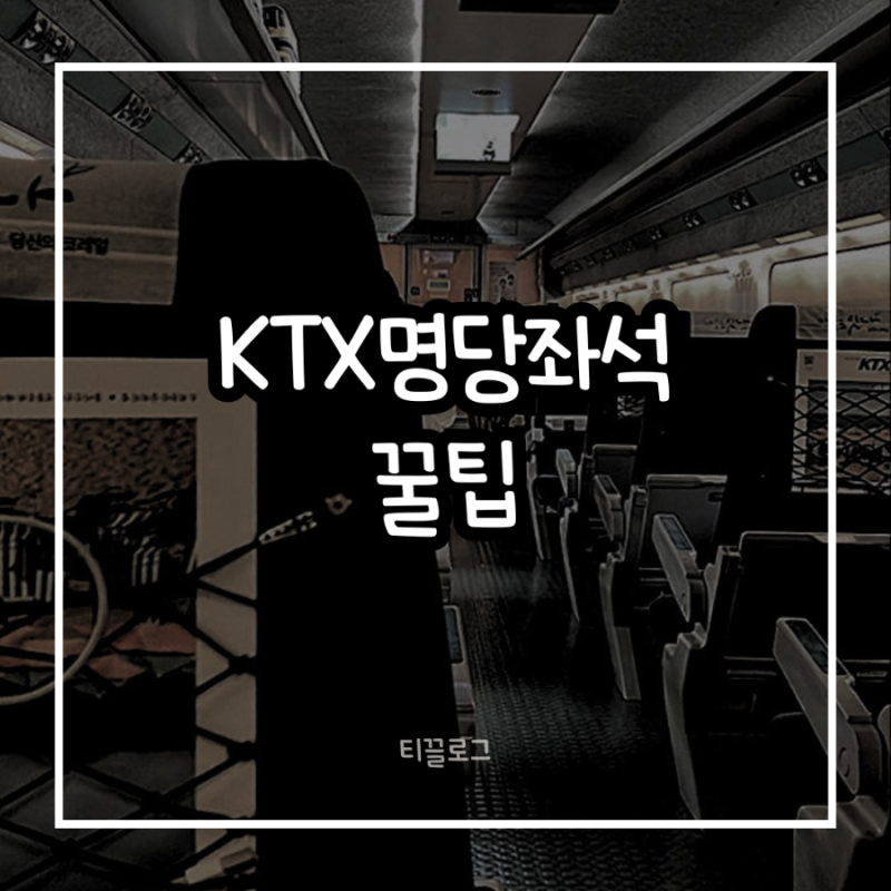 [저장필수] 코레일 직원도 추천하는 KTX 명당 좌석 및 상황별 꿀팁 총정리 (햇빛 안 받는 자리,....
