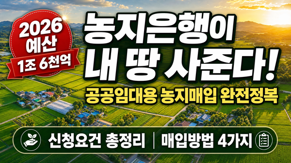 2026년 역대급 예산 확보! 농지은행이 내 땅 사주는 조건과 국가에 농지 파는 4가지 방법 총정....