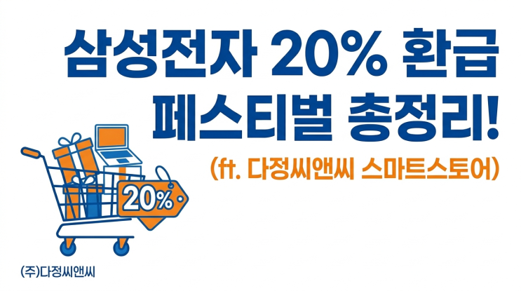  [공식 발표] 삼성전자 20% 환급 페스티벌 총정리! (ft. 다정씨앤씨 스토어)