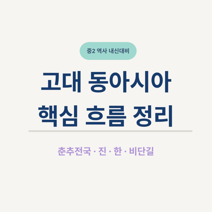  [중2 역사 기말고사] 고대 동아시아 세계 핵심 정리 | 춘추전국시대부터 진시황·한무제·비단길까지
