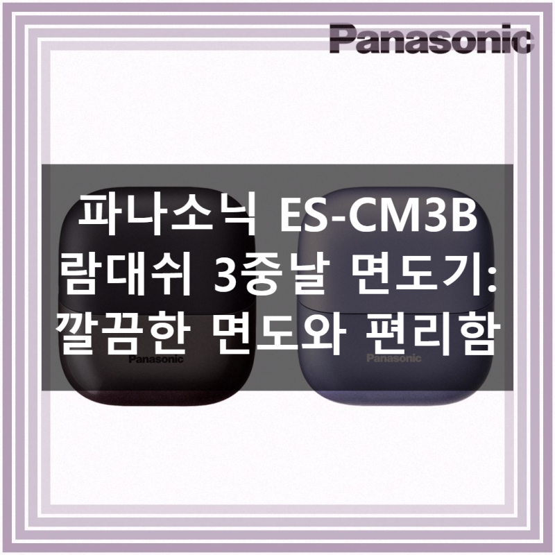 파나소닉 ES-CM3B 람대쉬 3중날 면도기 직접 써본 후기