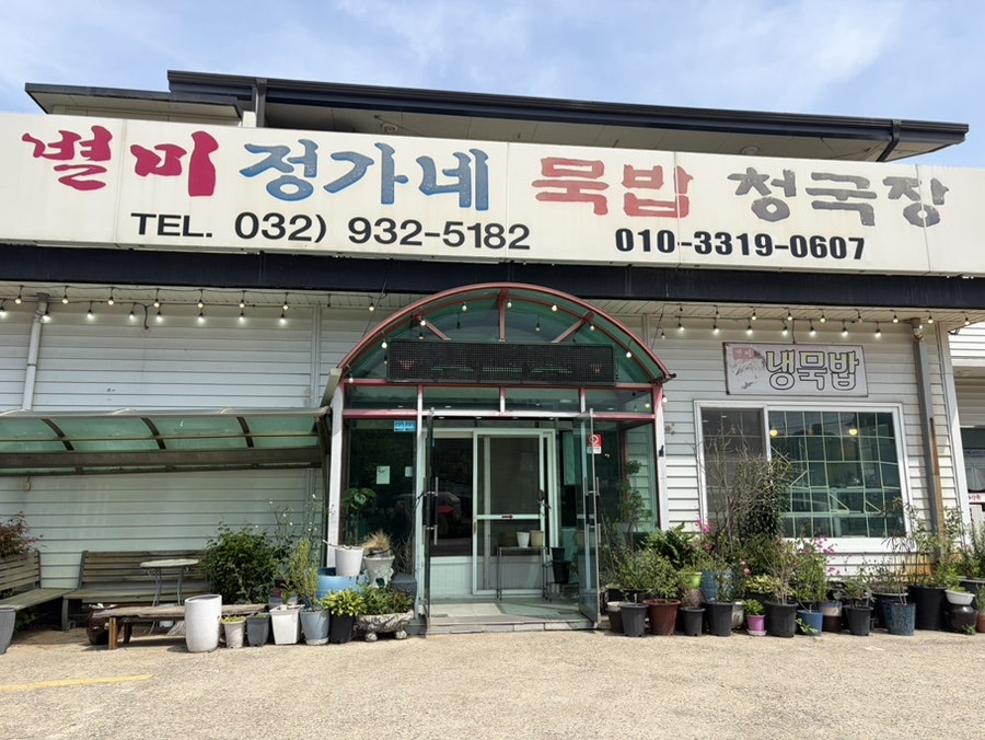 별미 정가네묵밥청국장 사진 1