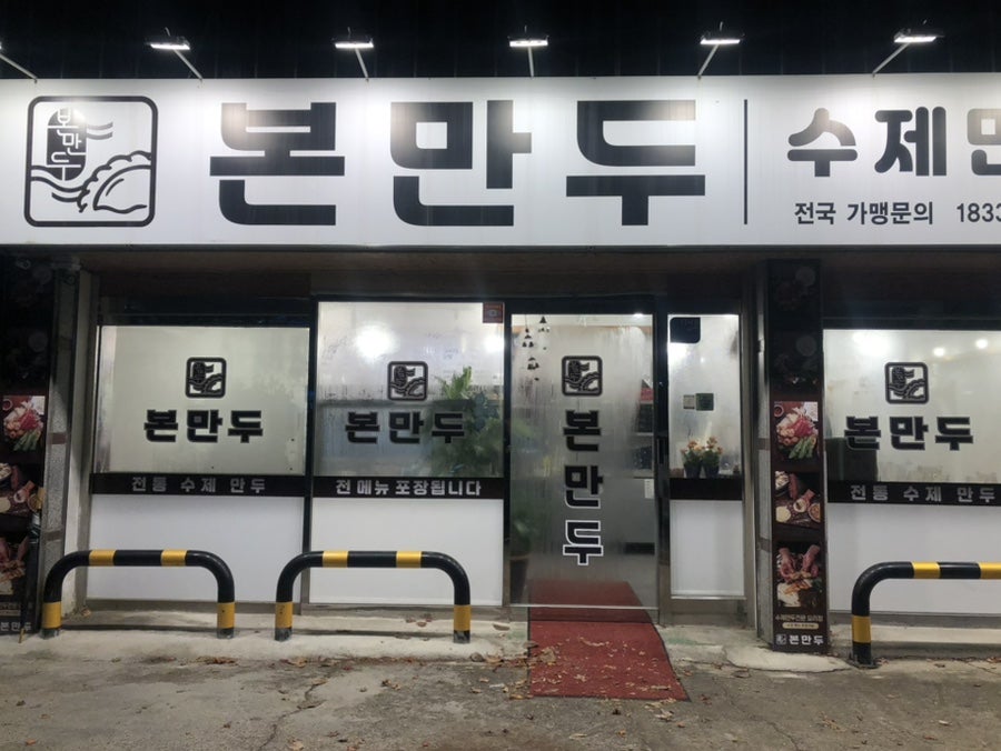 본만두 파주점 사진 2