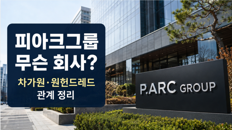  피아크그룹 뭐하는 회사? 차가원·원헌드레드 관계