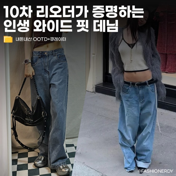  한 달 기다려서 받았었던 ERA 제니 청바지 솔직한 핏감과 코디 후기