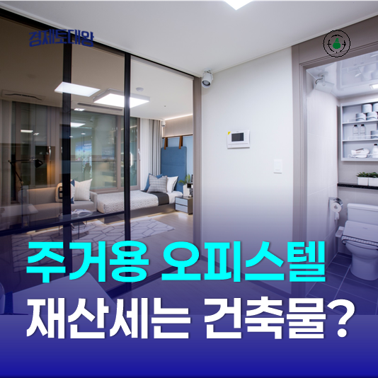 주거용 오피스텔 재산세 과세대상 변동<b>신고</b>, 세율 계산 방법