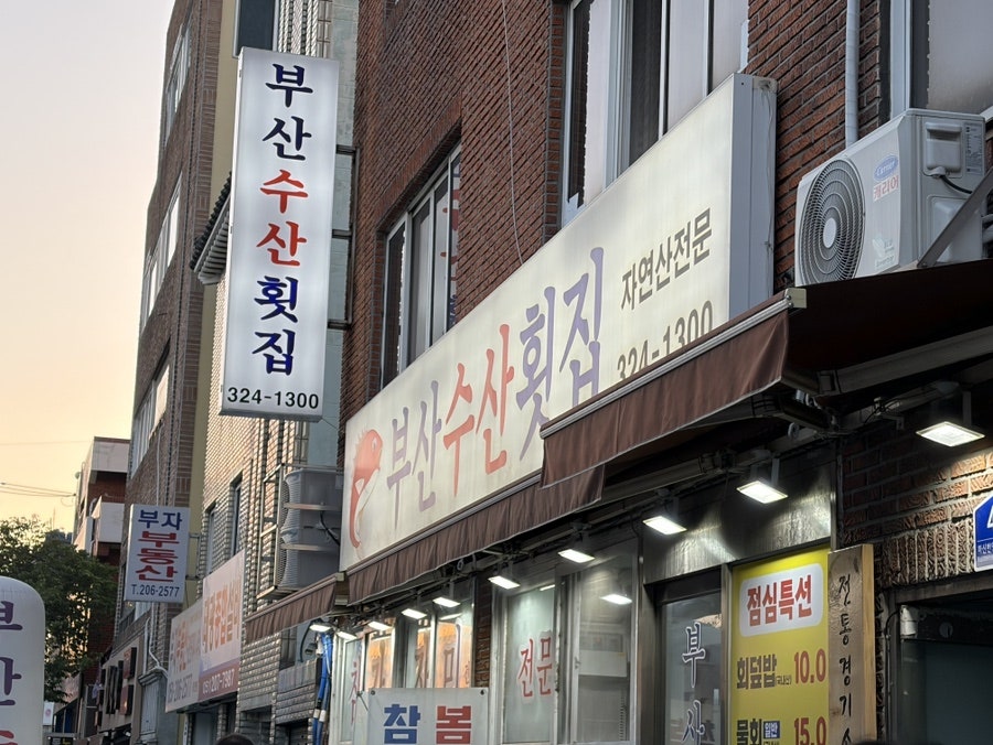 부산수산횟집 사진 2