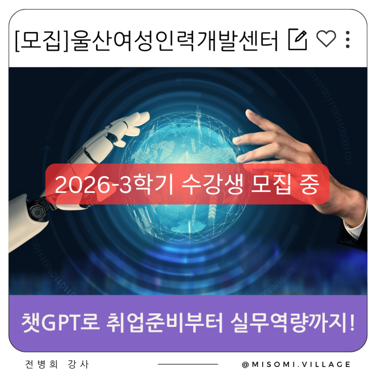  [모집] 울산 AI 활용 실전 강좌 수강생 모집, 챗GPT로 취업 준비부터 실무 역량까지!, AI 업무 자동화, 울산여성인력개발센터
