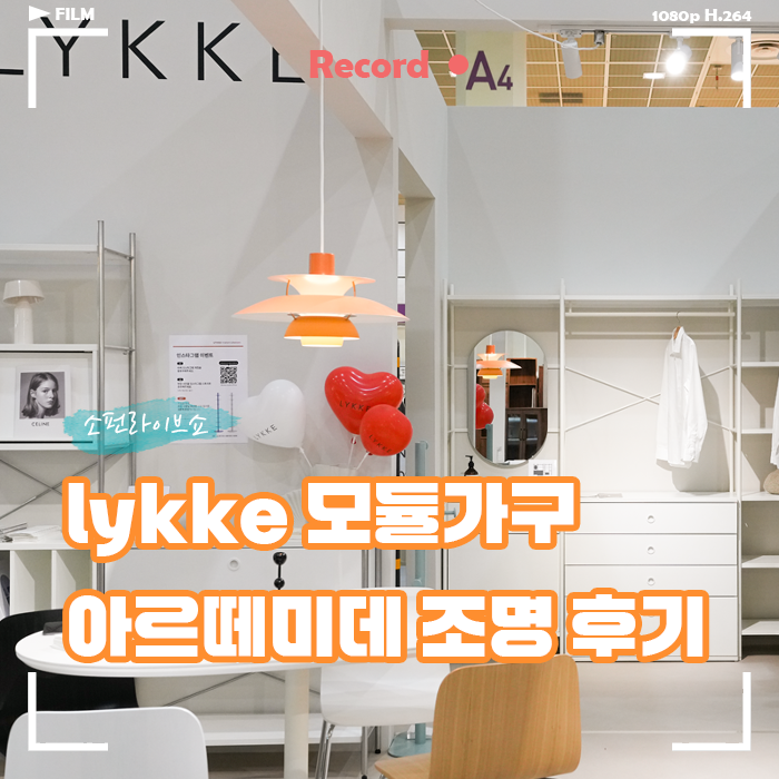  2026 소펀라이브쇼, lykke 아르떼미데 조명 후기