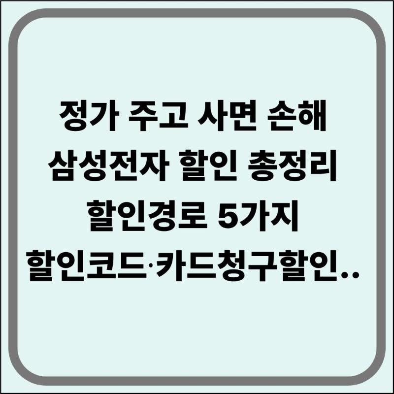 삼성전자 할인 받는 방법 총정리 2026｜할인코드·쿠폰·카드청구할인 최대 혜택 받는 법