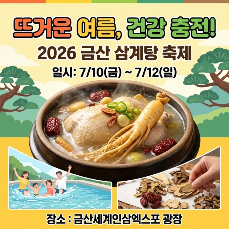  주말 나들이 금산 삼계탕 축제 확인하세요