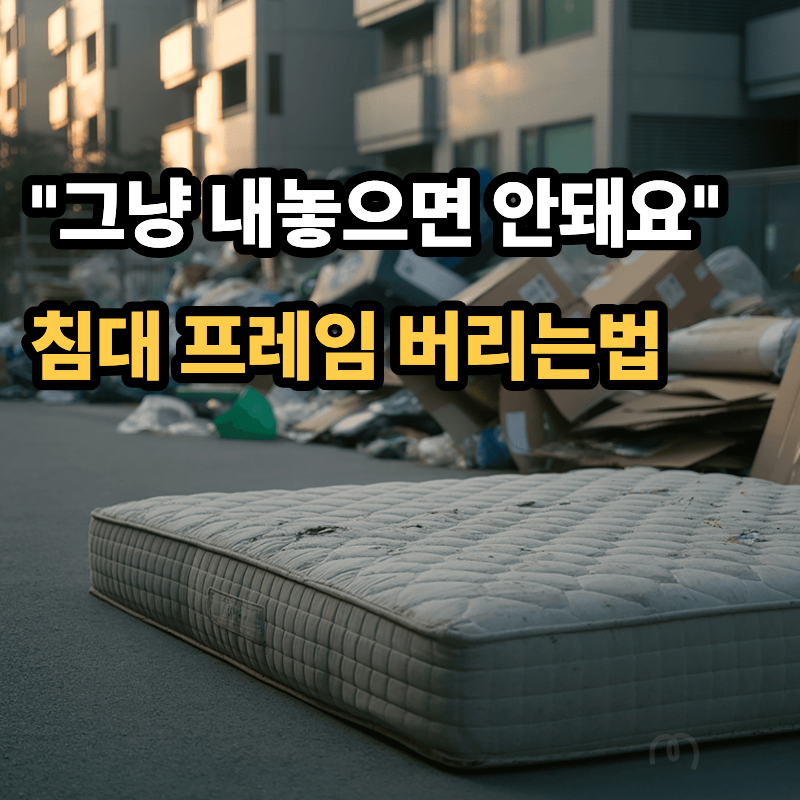 침대 프레임 버리는법 총정리! 매트리스랑 같이 버리면 비용 달라집니다
