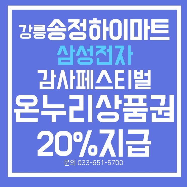  강릉 삼성전자 감사페스티벌 온누리상품권 받는법 총정리