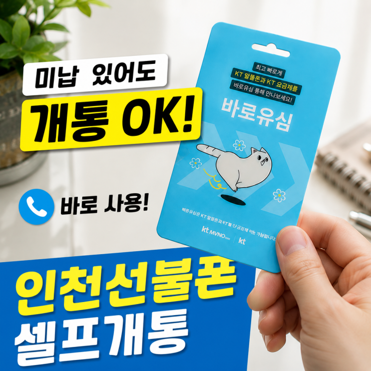  인천선불폰 통신 미납 있어도 개통했던 후기