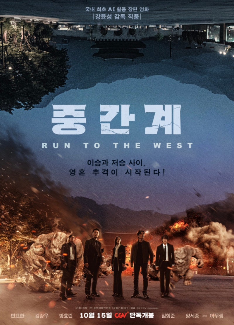 중간계 변요한 김강우 기본정보 줄거리 결말 스포 포함 총정리 |국내 첫 AI 영화 관람 포인트