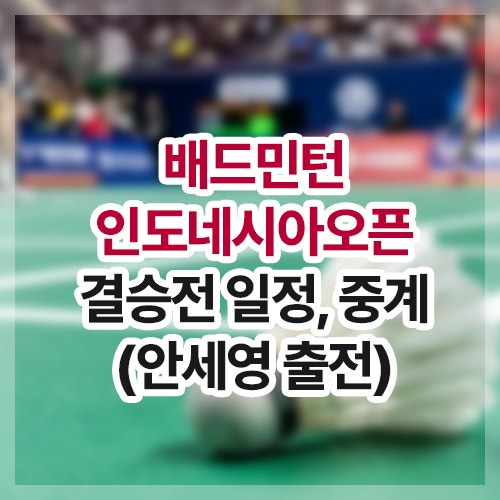 인도네시아오픈 결승전 경기 시간, 일정, 중계(<b>안세영 결승</b>)