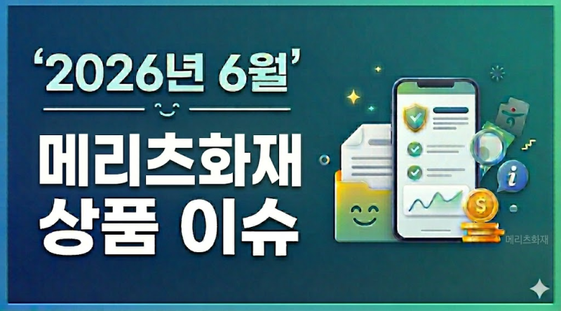 2026년6월.메리츠화재 상품 이슈