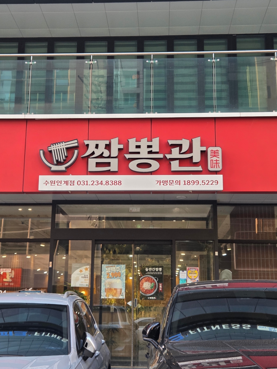 짬뽕관 수원인계점 사진 2