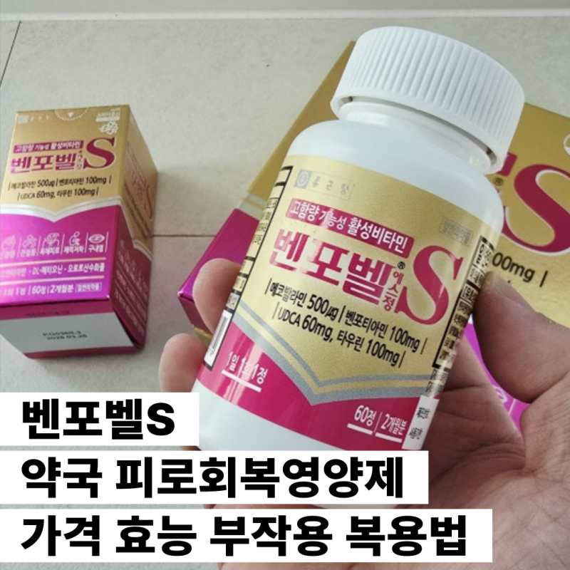 벤포벨S 약국 피로회복영양제 가격 효능 부작용 복용법