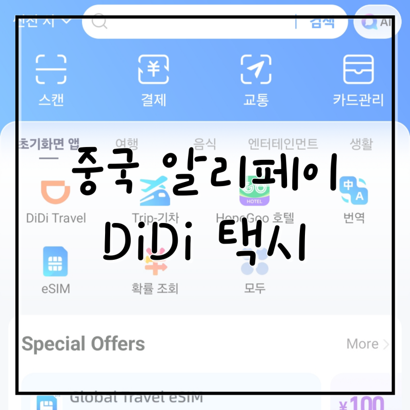 중국 디디택시 사용법 I A 부터 Z, 꿀팁과 번역하는법까지