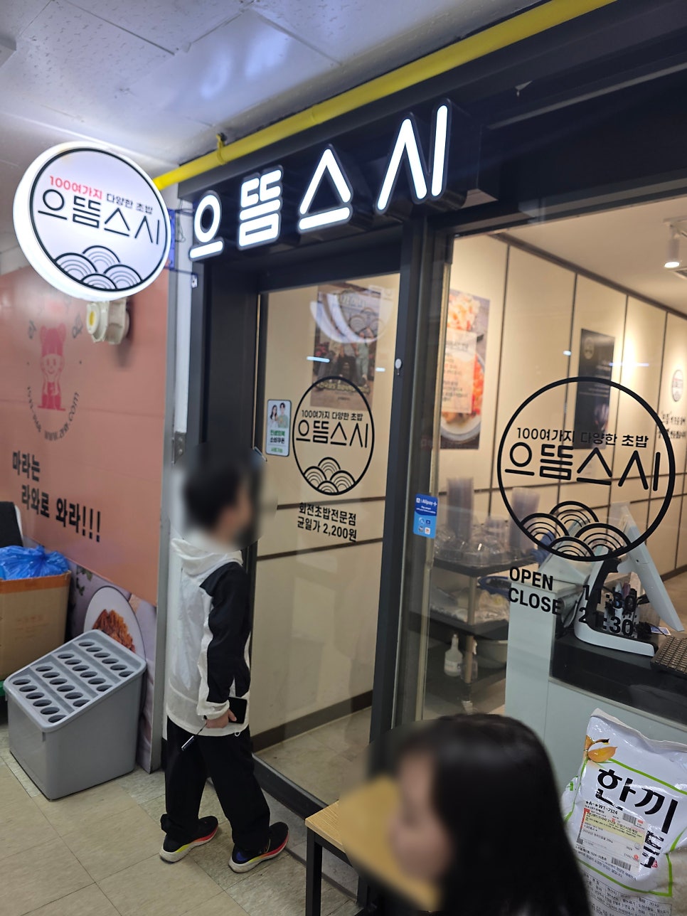 으뜸스시 중계점 사진 4
