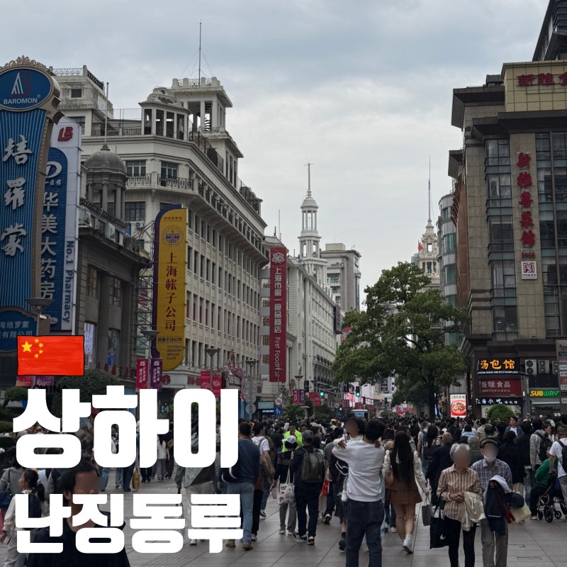 상하이 난징동루 미니소 팝마트 쇼핑 고덕지도