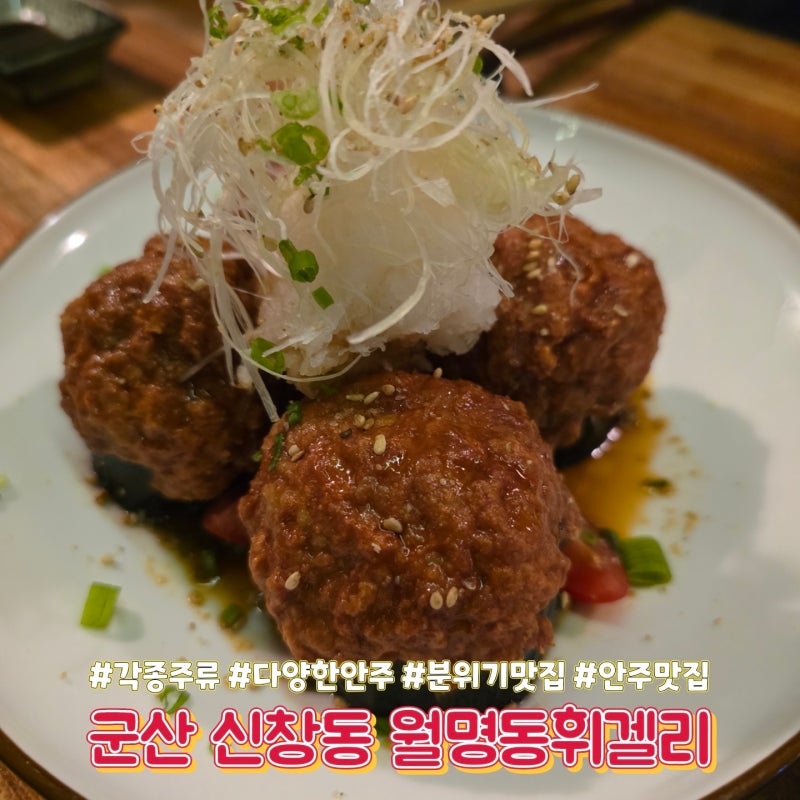 군산 신창동 월명동 휘겔리 - 너무 매력적인 안주, 분위기 맛집