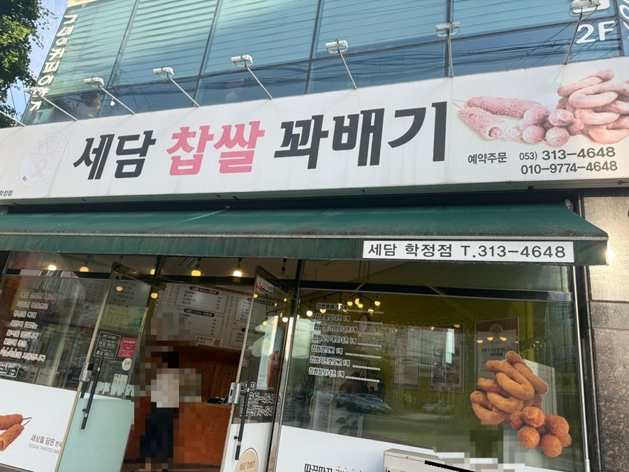 Sedamchapssalkkwabaegi Chilgokjeom photo 1