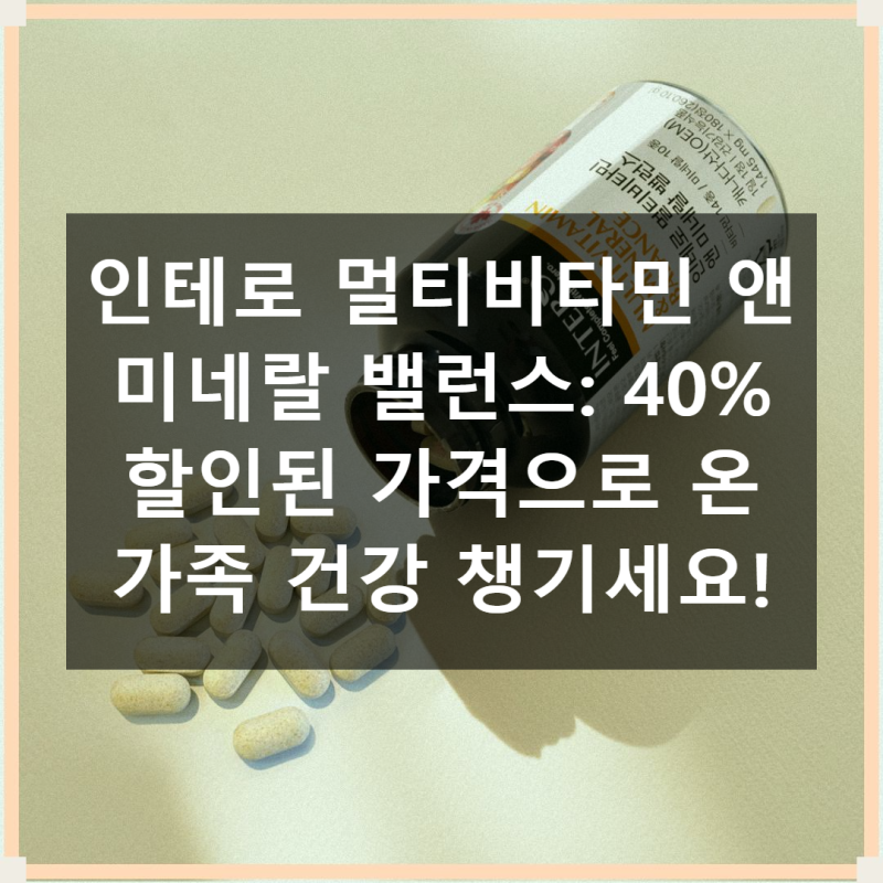 인테로 멀티비타민 앤 미네랄 밸런스 가격 후기