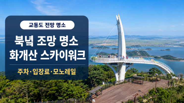  강화 화개정원 스카이워크, 북한 땅까지 보이는 전망대 코스