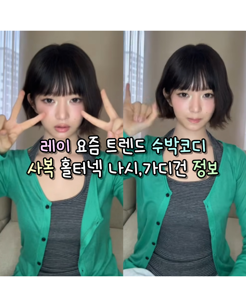 IVE Rei's Cardigan Styles: From Inkigayo Tokyo to Airport Fashion